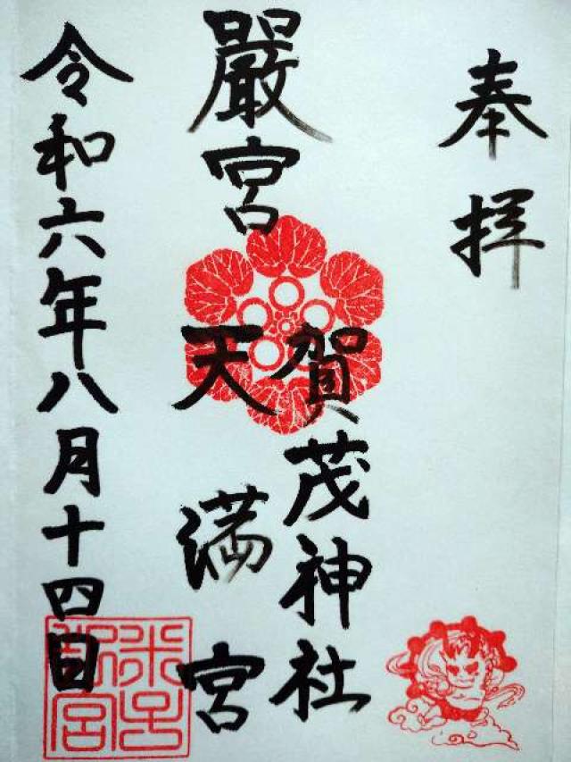 賀茂神社天満宮の御朱印10