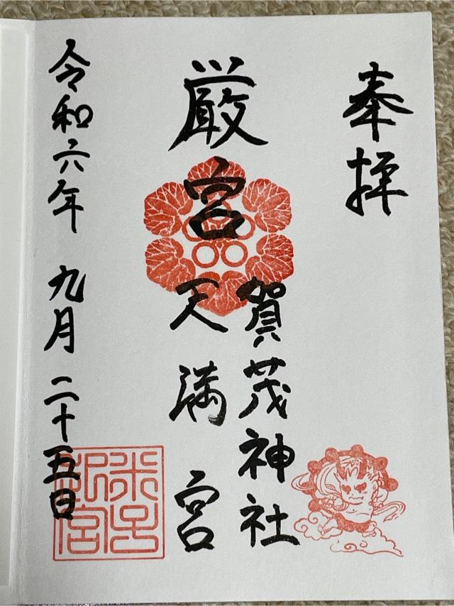 賀茂神社天満宮の御朱印8