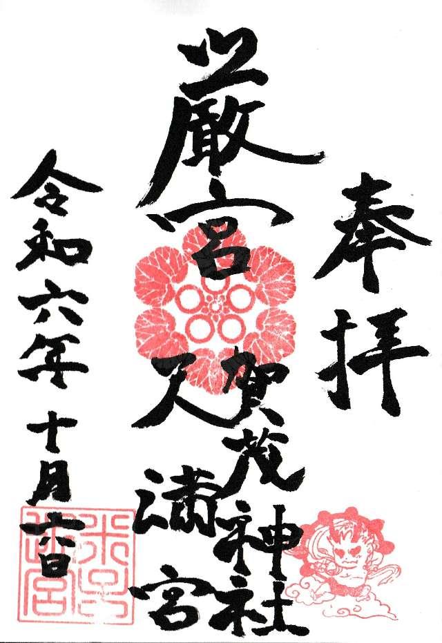 賀茂神社天満宮の御朱印7
