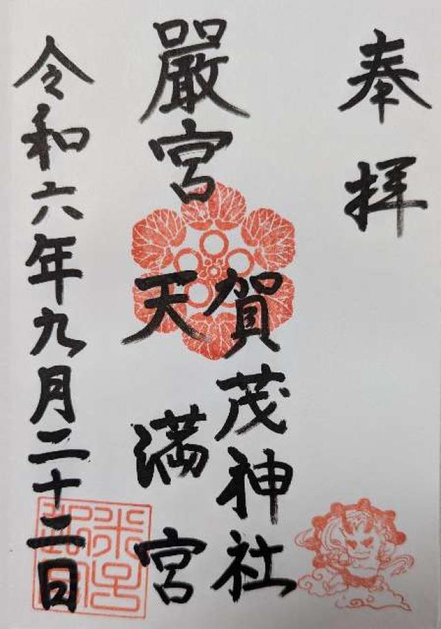 賀茂神社天満宮の御朱印9