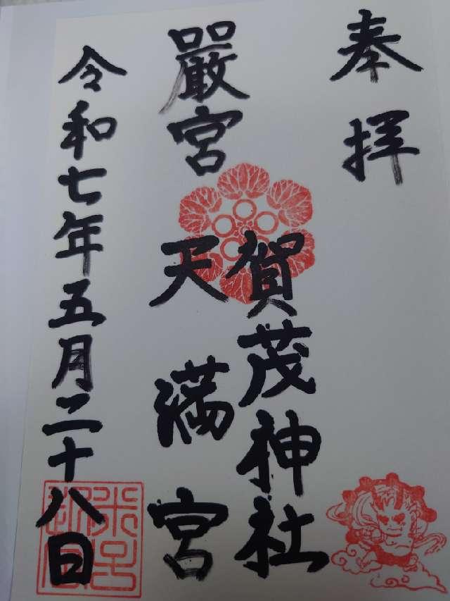 賀茂神社天満宮の御朱印4