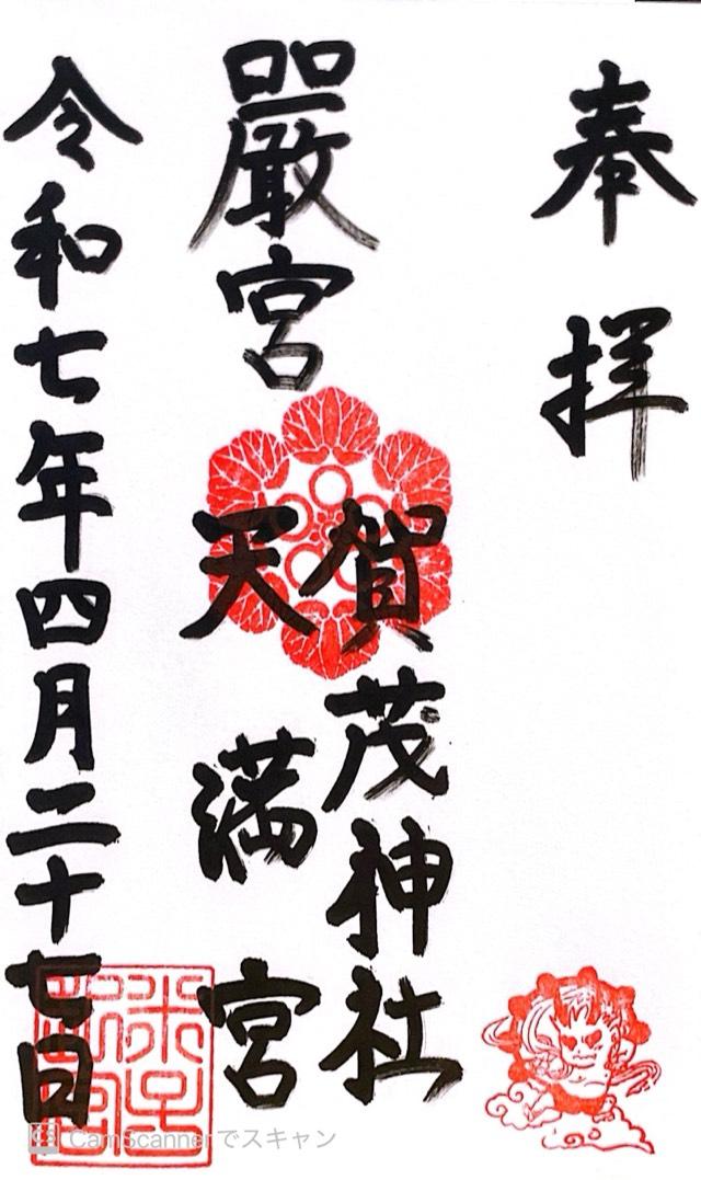 賀茂神社天満宮の御朱印5