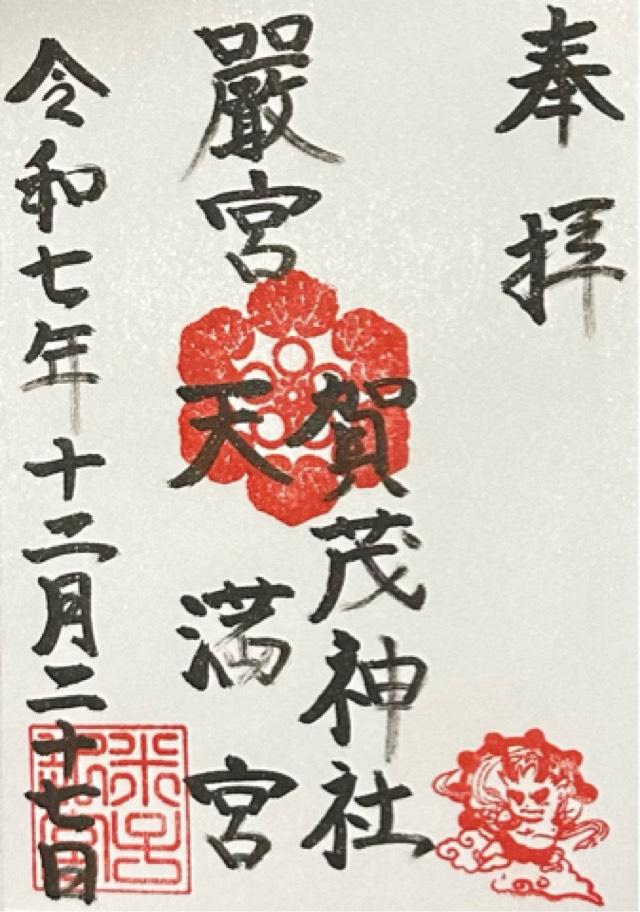 賀茂神社天満宮の御朱印2