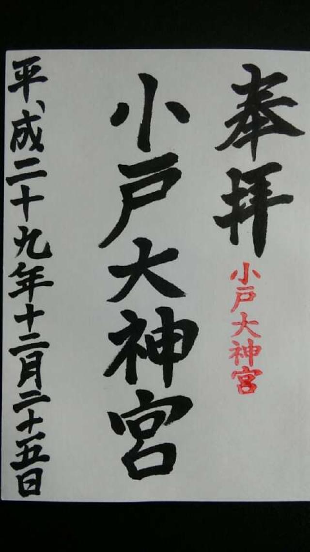 小戸大神宮の御朱印2