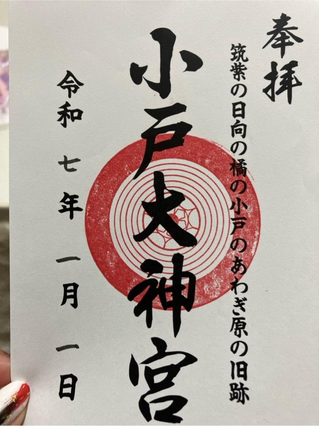小戸大神宮の御朱印1