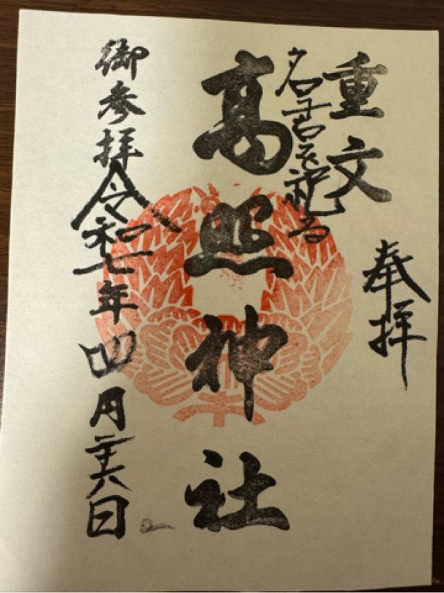 高照神社の御朱印1
