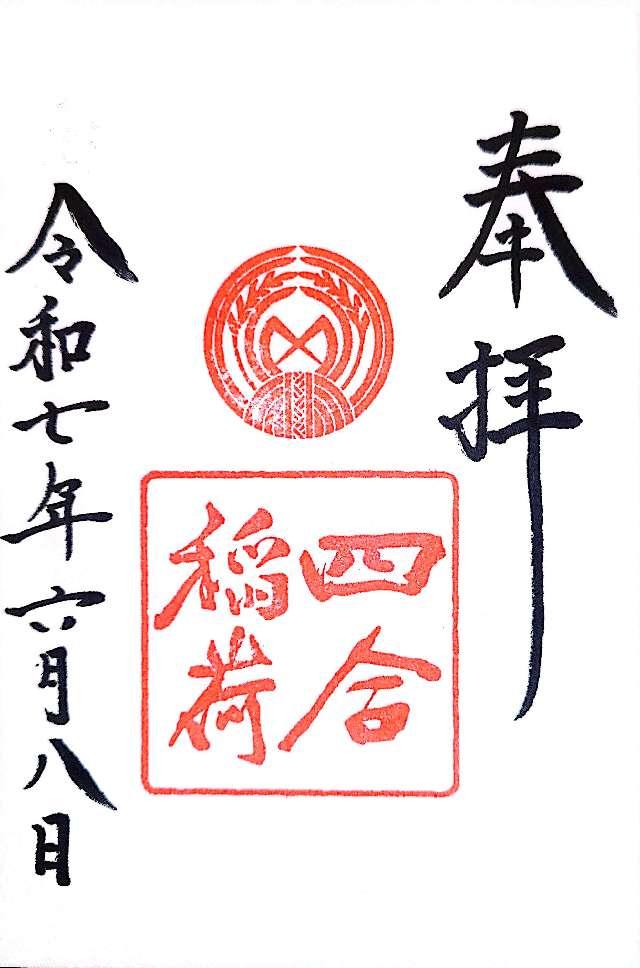 四合稲荷神社(赤坂氷川神社摂社)の御朱印1