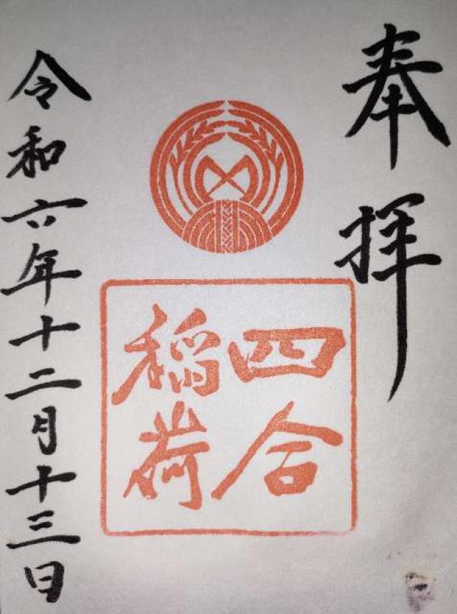 四合稲荷神社(赤坂氷川神社摂社)の御朱印6