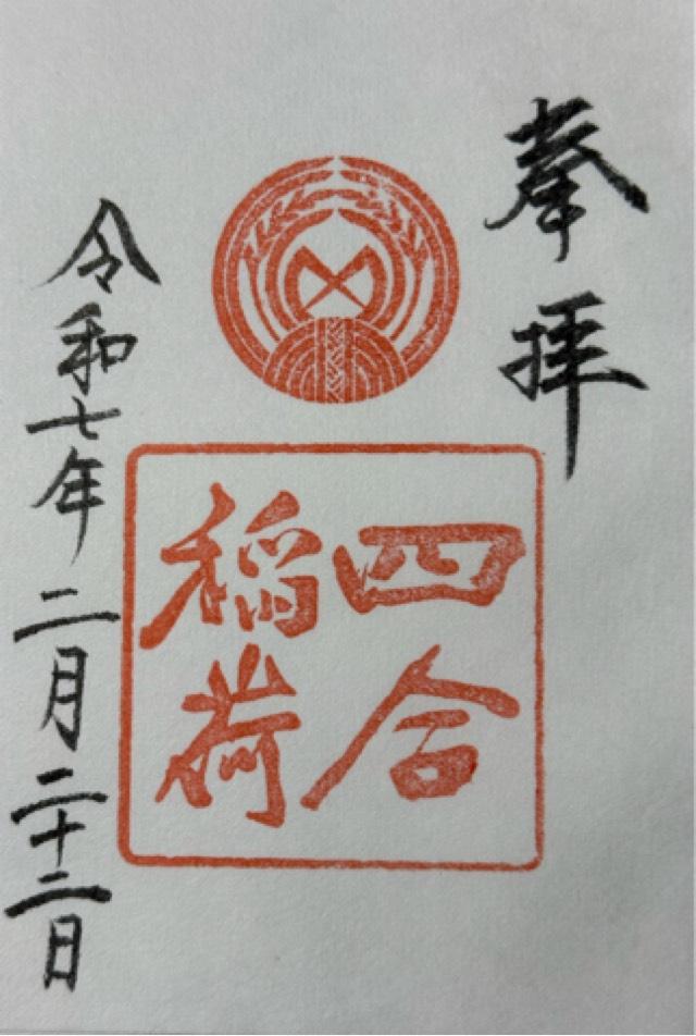 四合稲荷神社(赤坂氷川神社摂社)の御朱印5