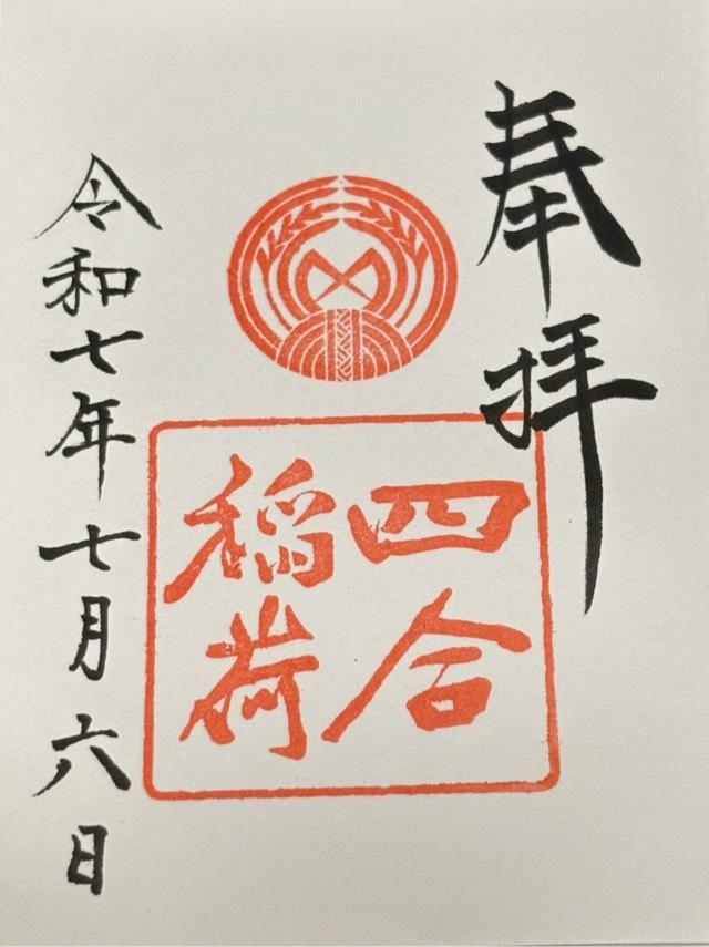四合稲荷神社(赤坂氷川神社摂社)の御朱印3