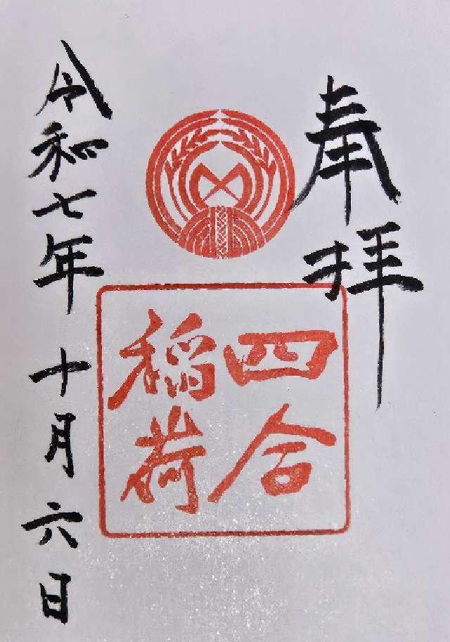 四合稲荷神社(赤坂氷川神社摂社)の御朱印2