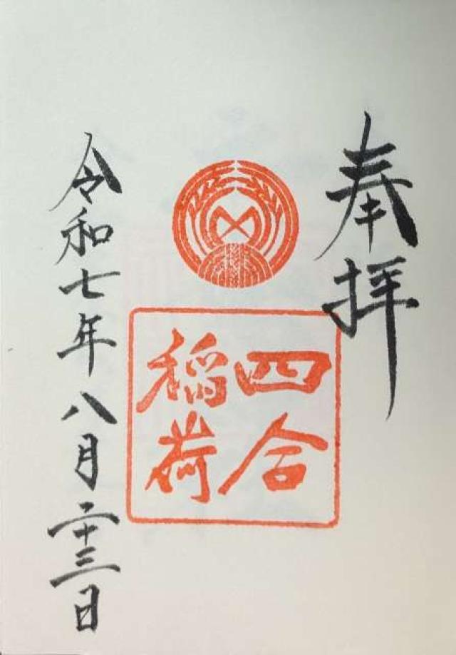 四合稲荷神社(赤坂氷川神社摂社)の御朱印2