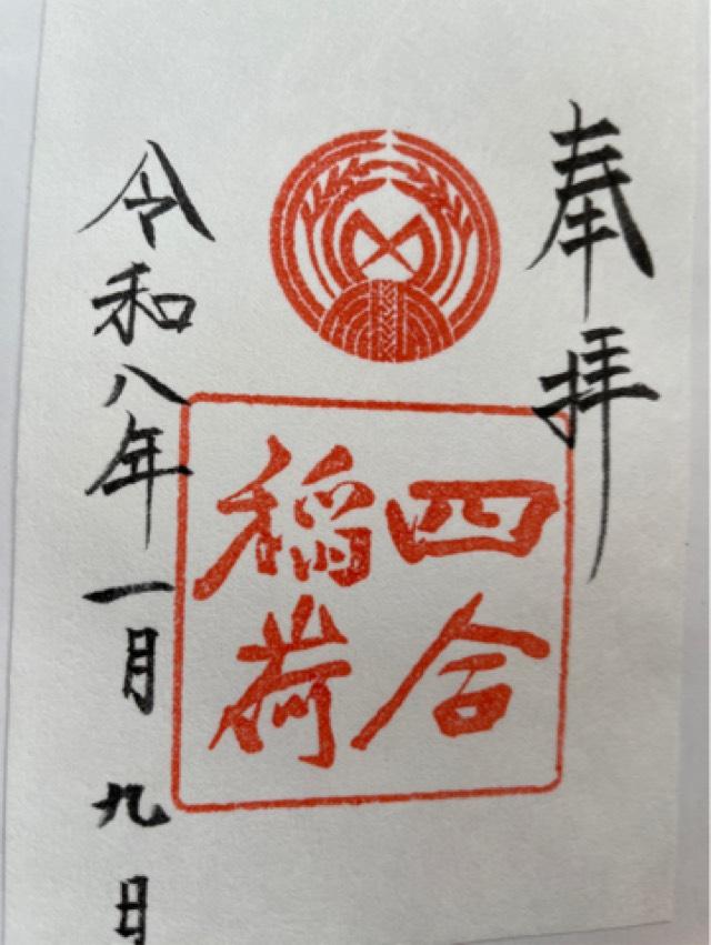 四合稲荷神社(赤坂氷川神社摂社)の御朱印6