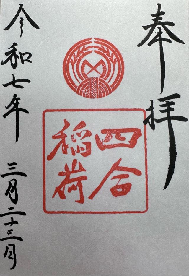 四合稲荷神社(赤坂氷川神社摂社)の御朱印4