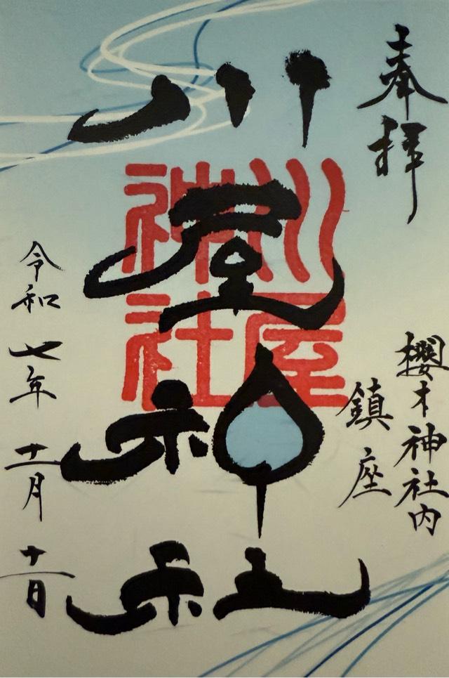 川屋神社(厠 神社)の御朱印2