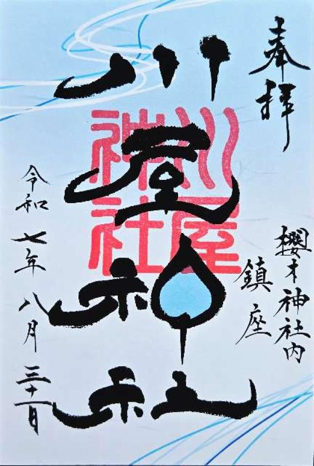 川屋神社(厠 神社)の御朱印4