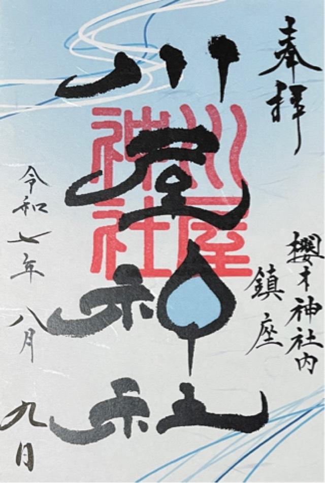 川屋神社(厠 神社)の御朱印5