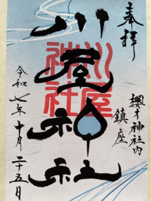 川屋神社(厠 神社)の御朱印3