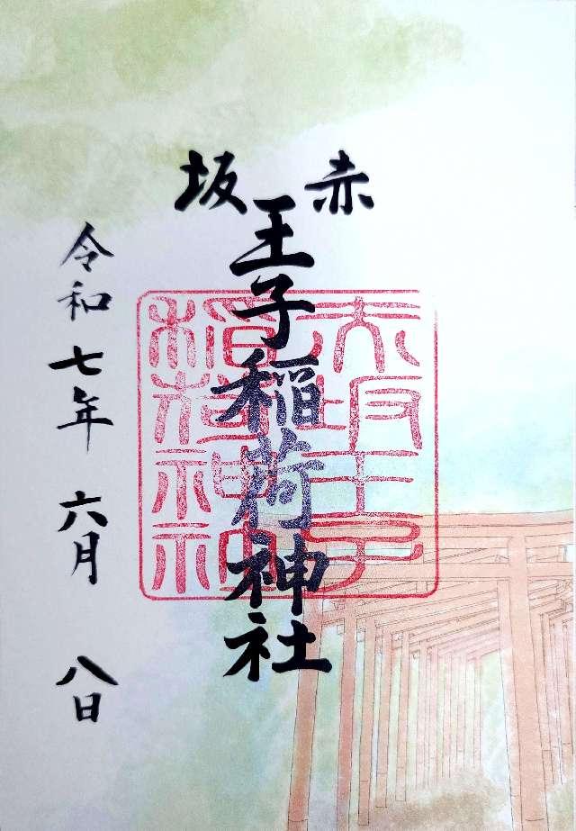 赤坂王子稲荷神社(乃木神社境内社)の御朱印1