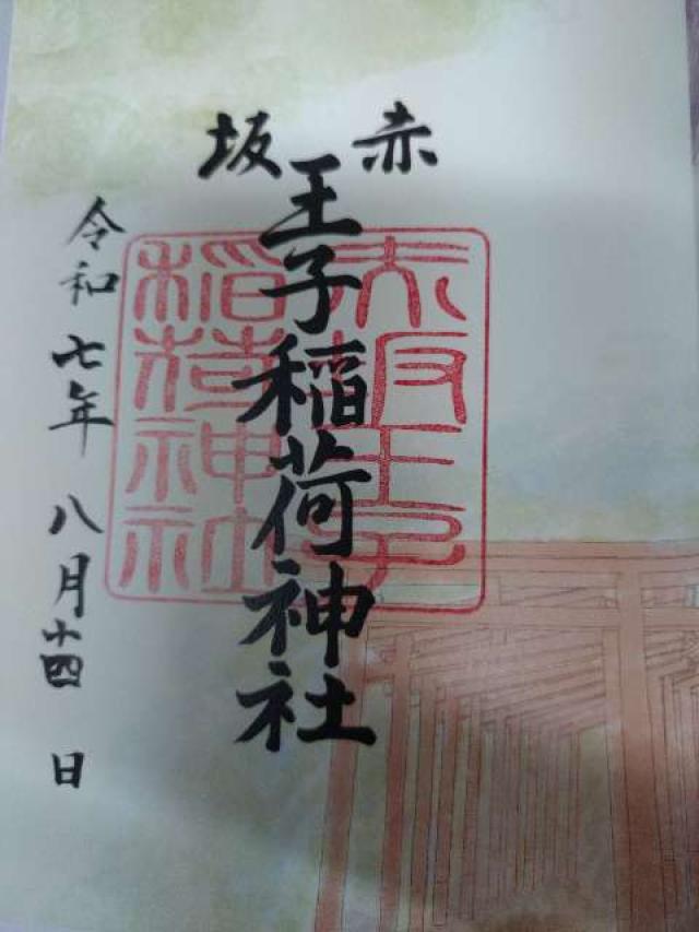 赤坂王子稲荷神社(乃木神社境内社)の御朱印7