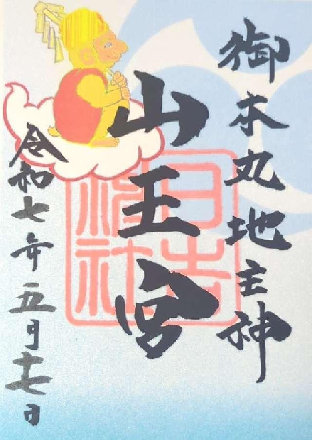 日吉神社（久留米宗社）の御朱印2