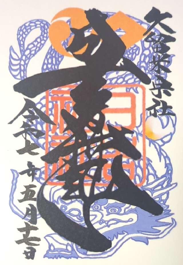 日吉神社（久留米宗社）の御朱印3