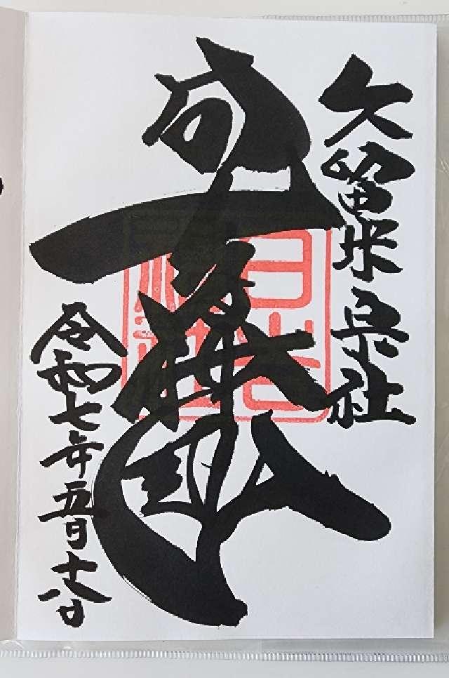 日吉神社（久留米宗社）の御朱印3