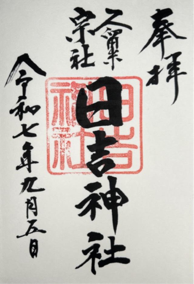 日吉神社（久留米宗社）の御朱印1