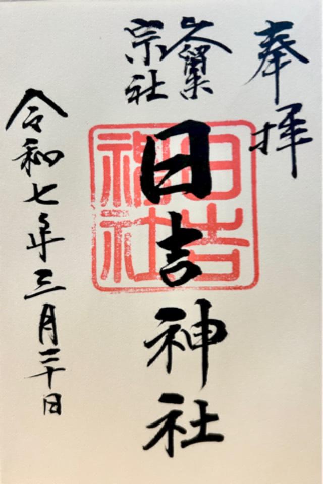 日吉神社（久留米宗社）の御朱印3