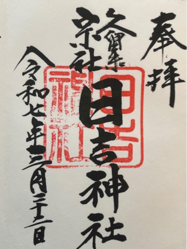 日吉神社（久留米宗社）の御朱印2