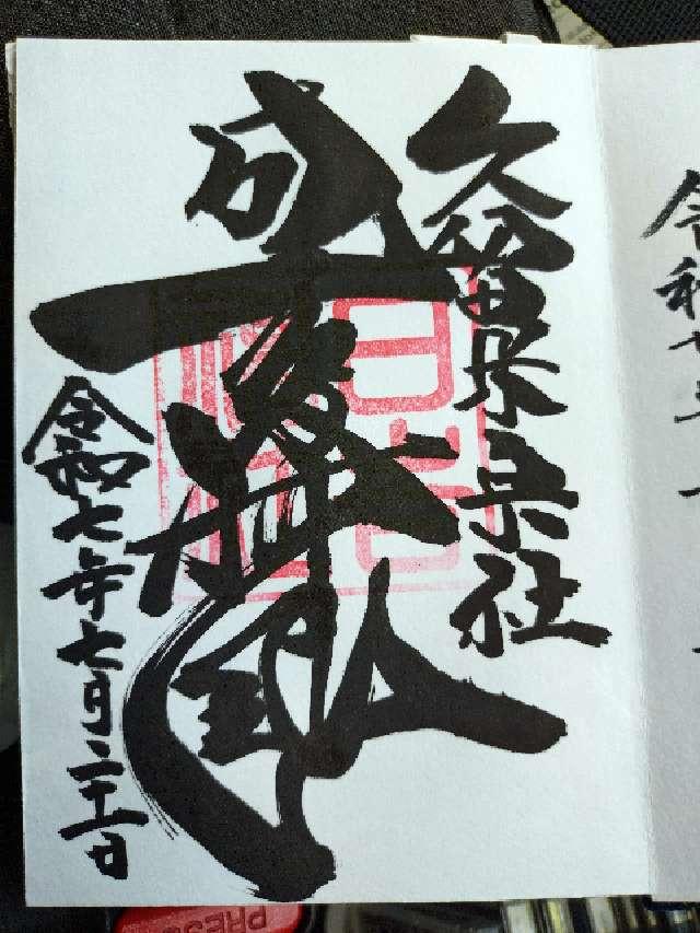 日吉神社（久留米宗社）の御朱印1