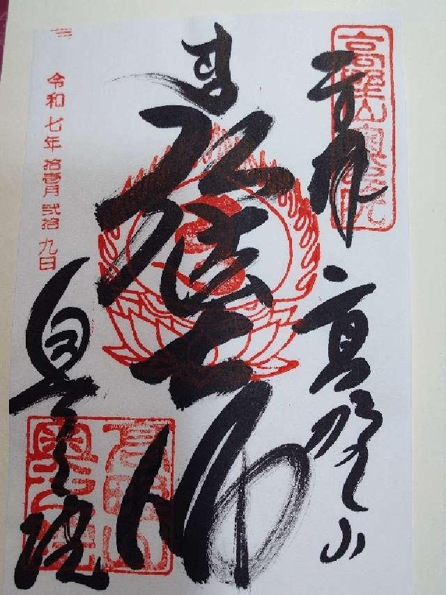 高野山 金剛峯寺 奥之院の御朱印2