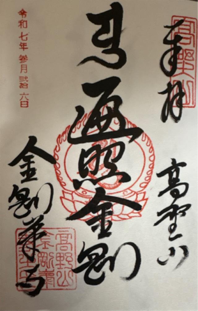 高野山 金剛峯寺 奥之院の御朱印6