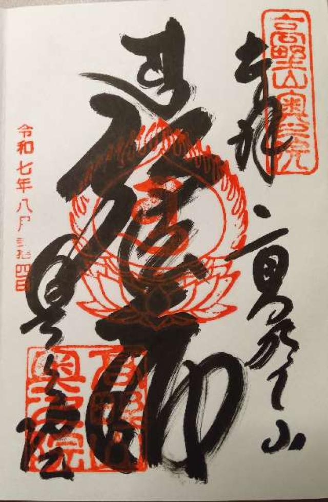 高野山 金剛峯寺 奥之院の御朱印3