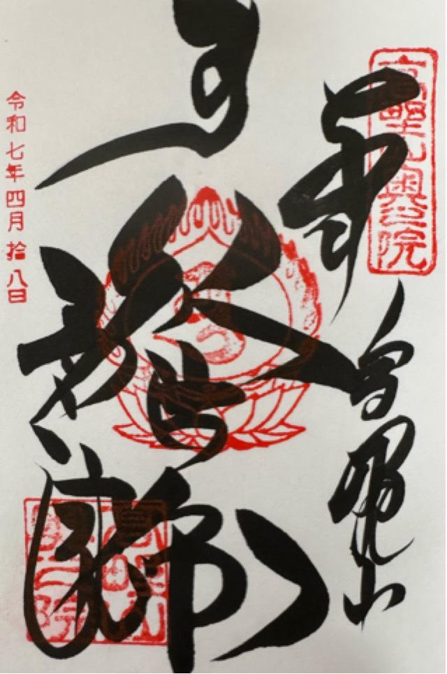 高野山 金剛峯寺 奥之院の御朱印4