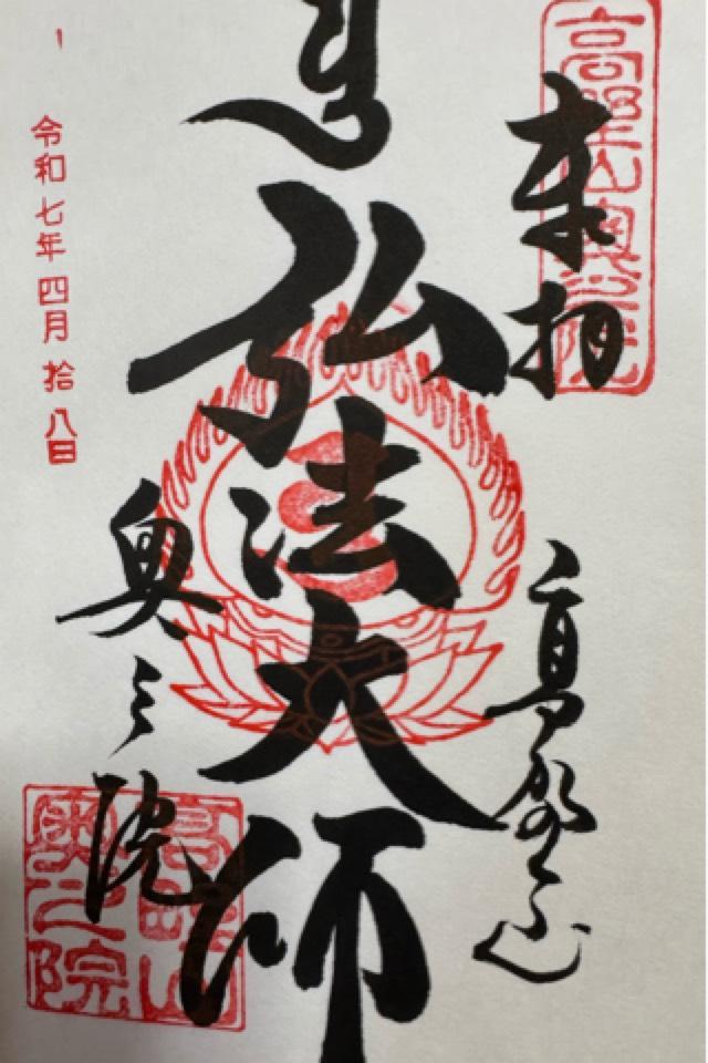 高野山 金剛峯寺 奥之院の御朱印3