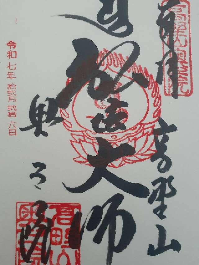 高野山 金剛峯寺 奥之院の御朱印1