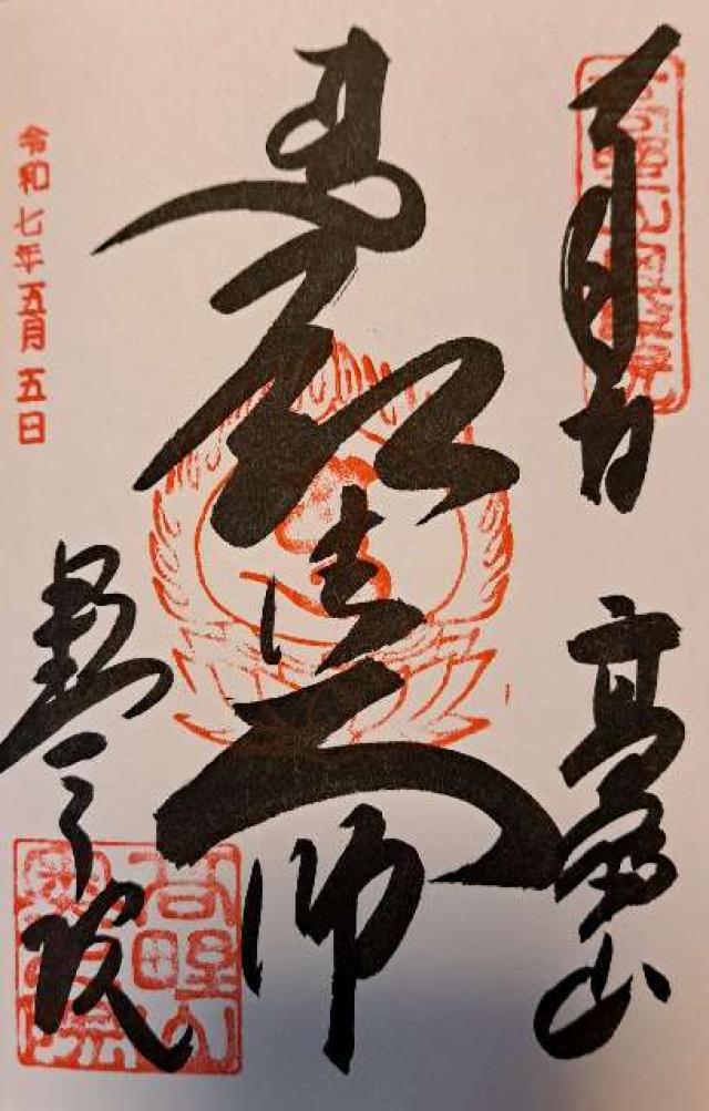 高野山 金剛峯寺 奥之院の御朱印2