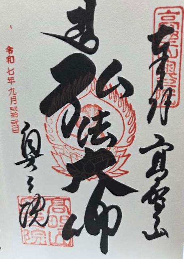 高野山 金剛峯寺 奥之院の御朱印2