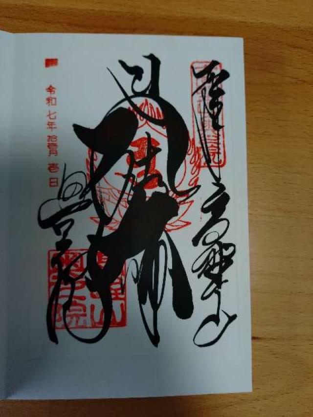 高野山 金剛峯寺 奥之院の御朱印2