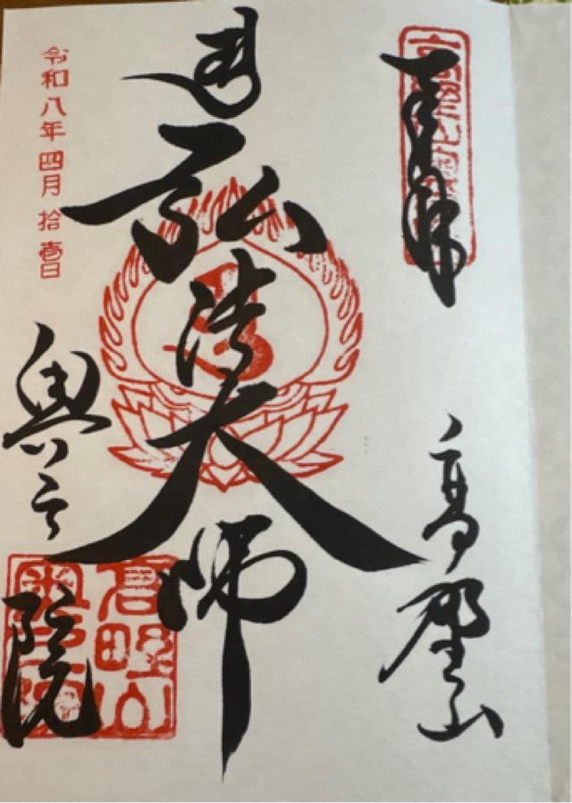 高野山 金剛峯寺 奥之院の御朱印1