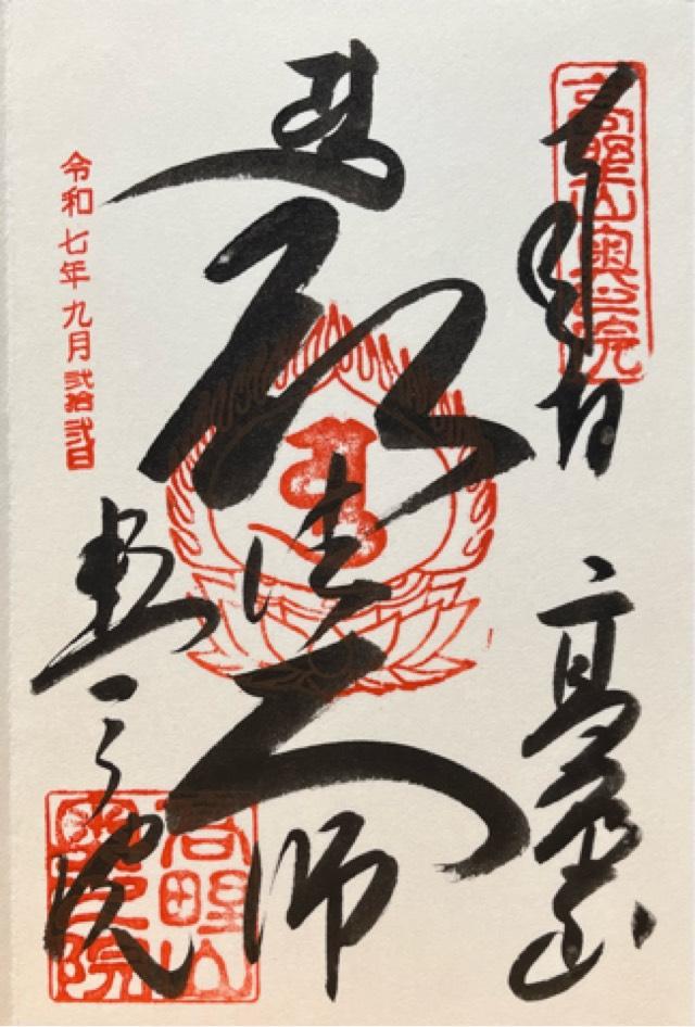 高野山 金剛峯寺 奥之院の御朱印1