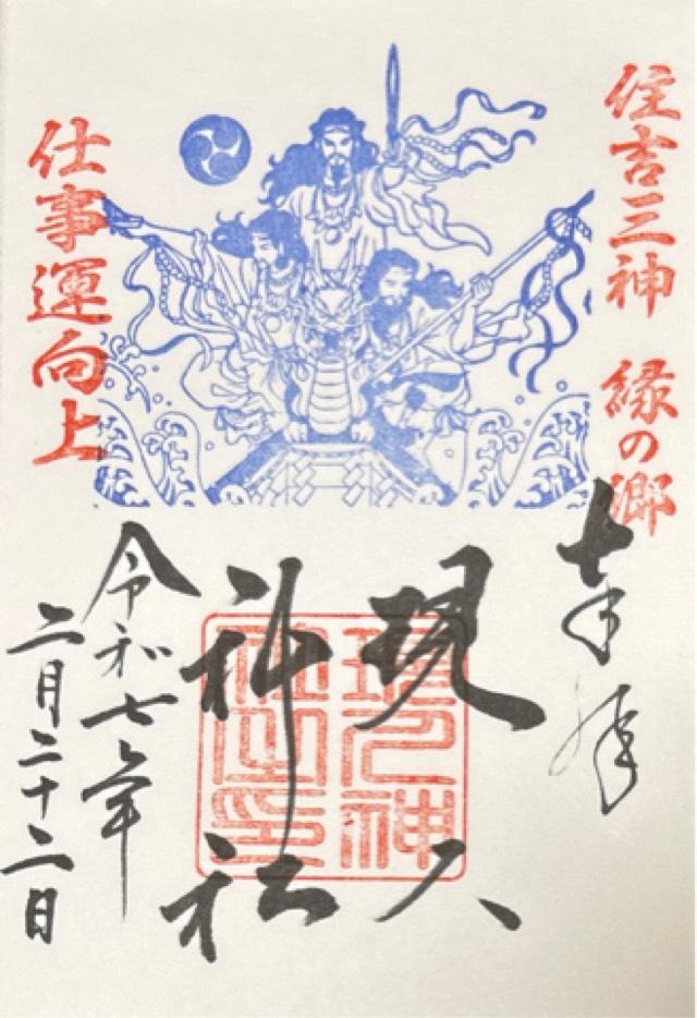 現人神社(那珂川市)の御朱印6