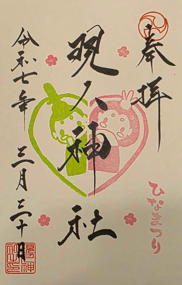 現人神社(那珂川市)の御朱印3