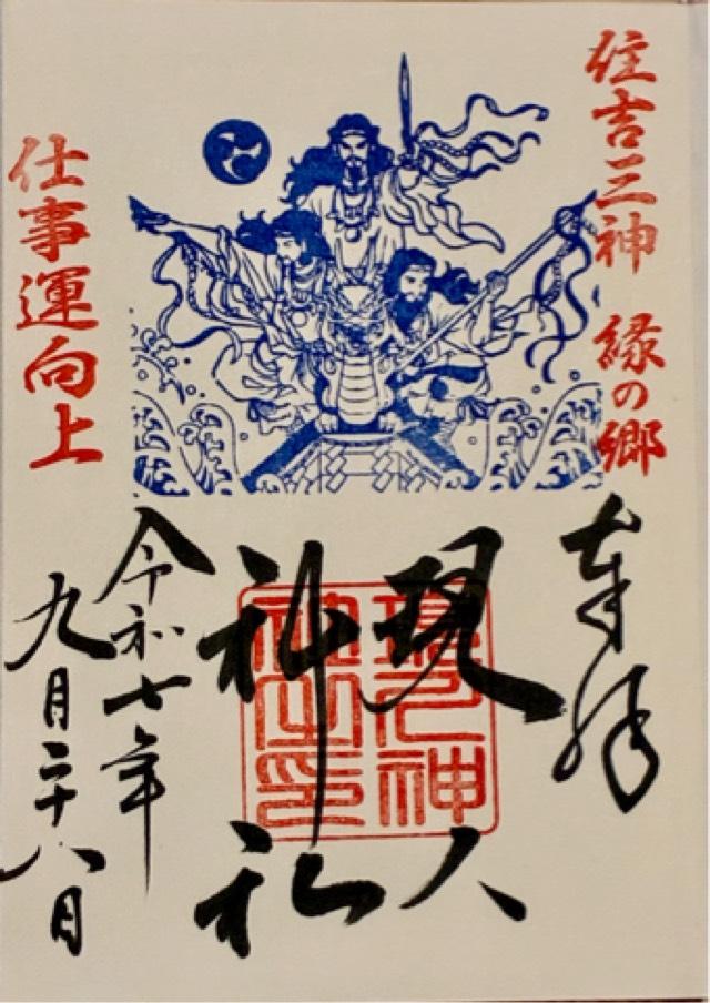 現人神社(那珂川市)の御朱印3