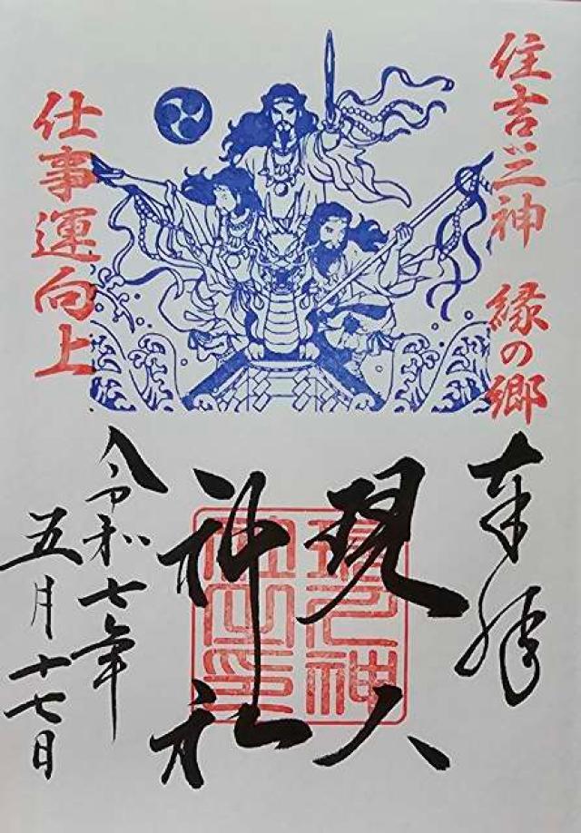 現人神社(那珂川市)の御朱印2