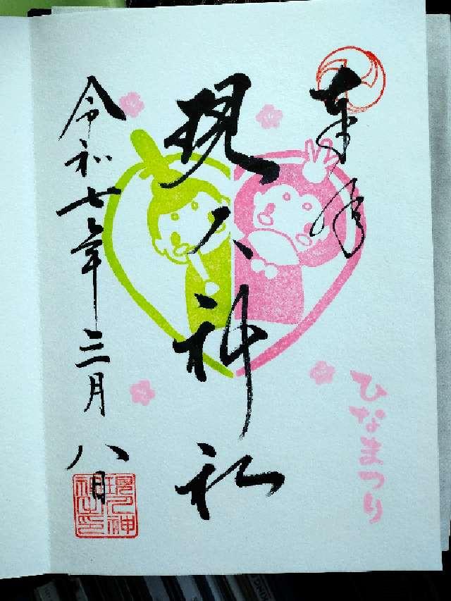 現人神社(那珂川市)の御朱印5