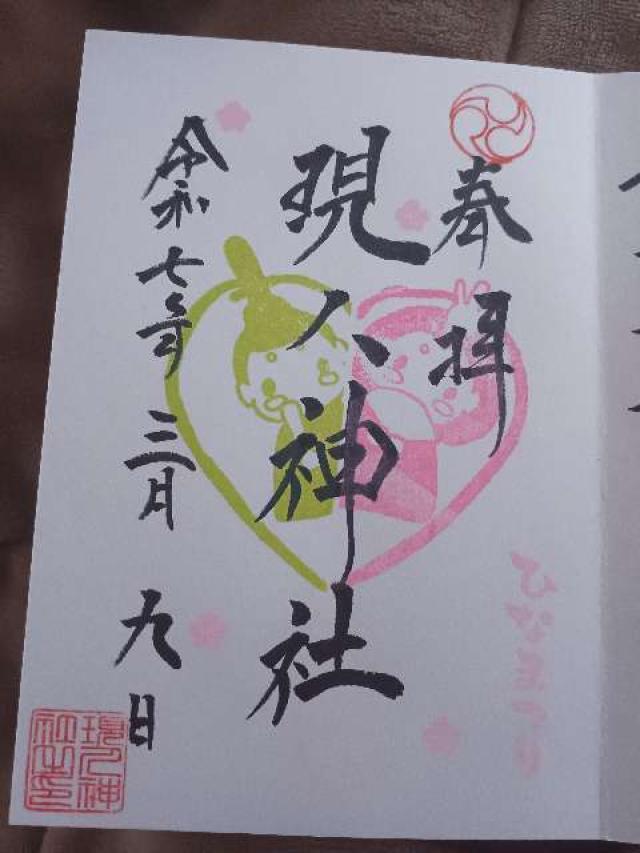 現人神社(那珂川市)の御朱印4