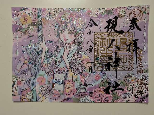 現人神社(那珂川市)の御朱印1