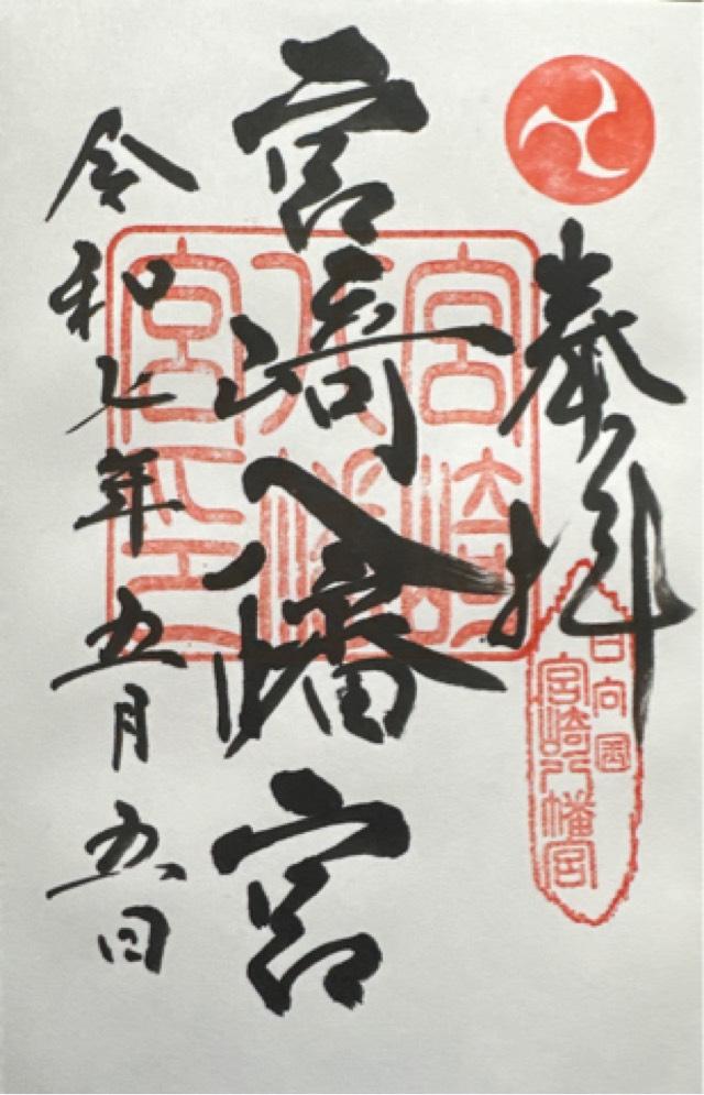 宮崎八幡宮の御朱印1